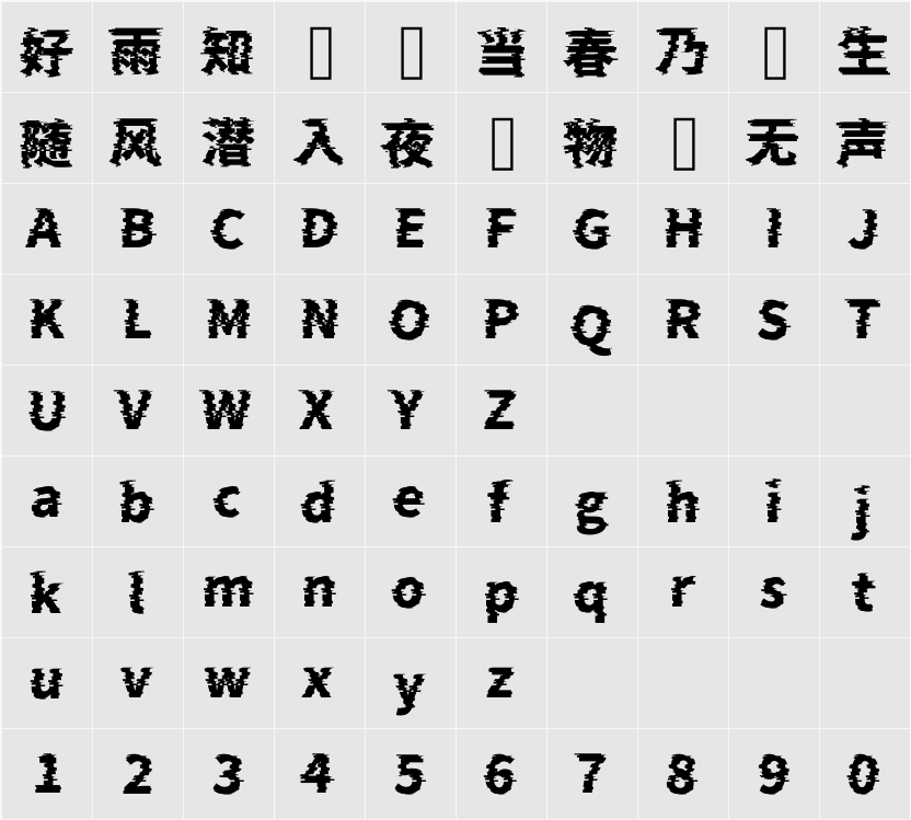 瀞ノグリッチ黒体 H4 字符映射表