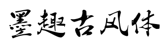 墨趣古风体