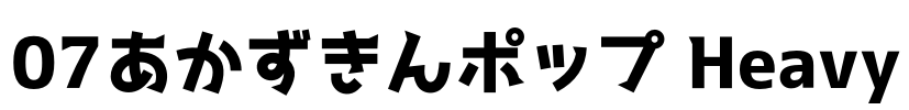 07あかずきんポップ Heavy