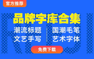 官方推荐品牌字库合集