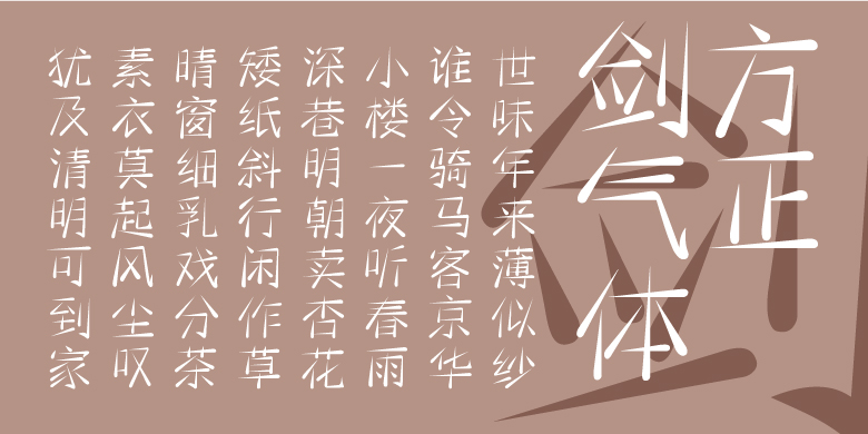 方正剑气体