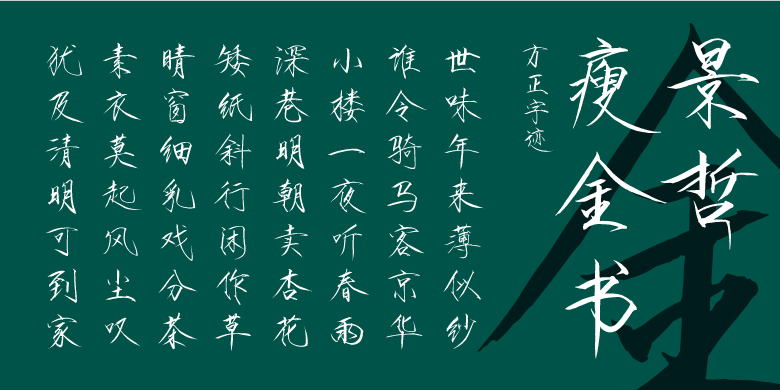 方正字迹-景哲瘦金书