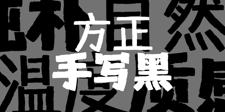 方正手写黑家族