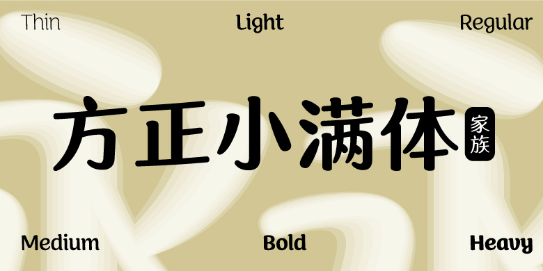 方正小满体家族