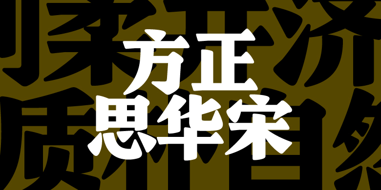 方正思华宋
