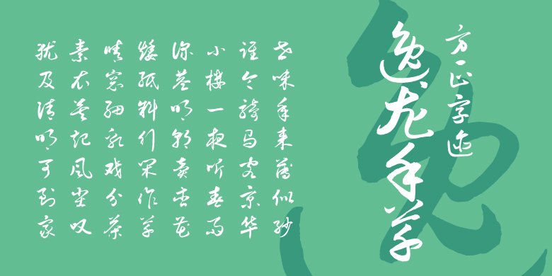 方正字迹-逸龙手草