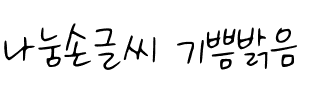 나눔손글씨 기쁨밝음韩国字体