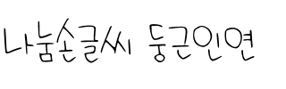 나눔손글씨 둥근인연韩国字体