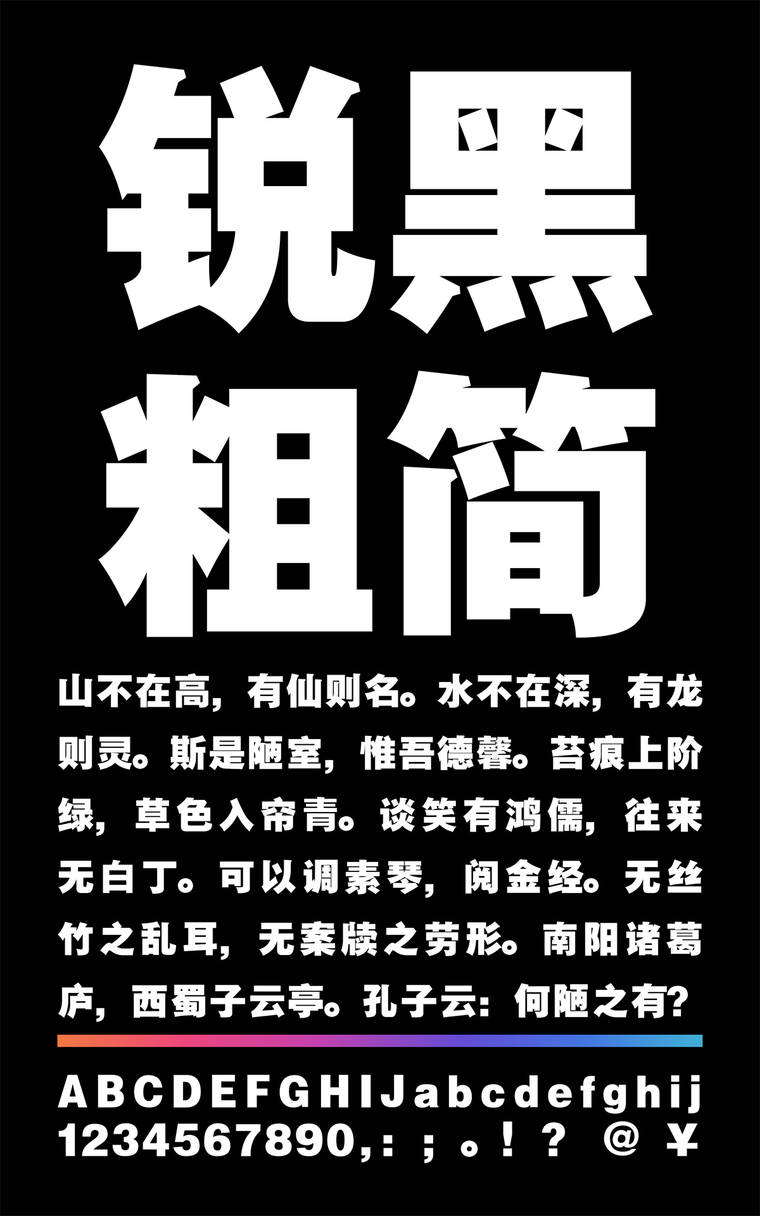 锐字云字库锐黑粗简字样展示