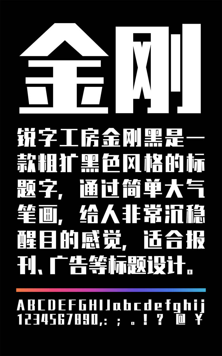 锐字工房金刚黑简1.0 大黑字样展示