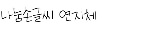 나눔손글씨 연지체韩国字体