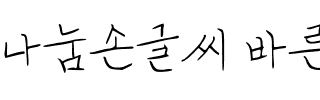 나눔손글씨 바른정신韩国字体