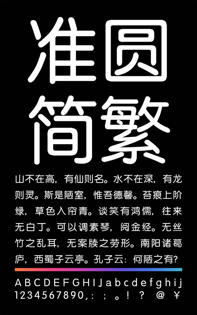 锐字云字库准圆简繁字样展示