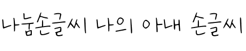 나눔손글씨 나의 아내 손글씨韩国字体