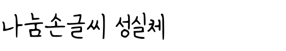 나눔손글씨 성실체韩国字体