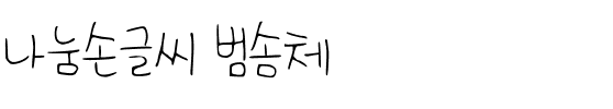 나눔손글씨 범솜체韩国字体