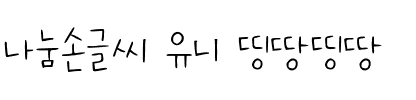 나눔손글씨 유니 띵땅띵땅韩国字体