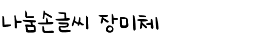 나눔손글씨 장미체韩国字体