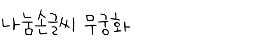 나눔손글씨 무궁화韩国字体