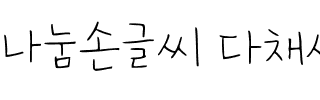 나눔손글씨 다채사랑韩国字体