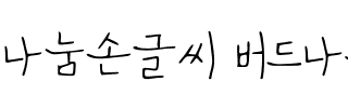 나눔손글씨 버드나무韩国字体