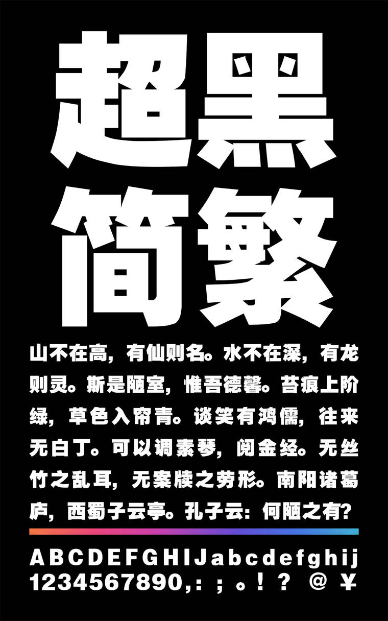 锐字云字库超黑简繁字样展示