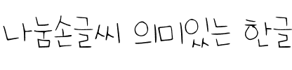 나눔손글씨 의미있는 한글韩国字体