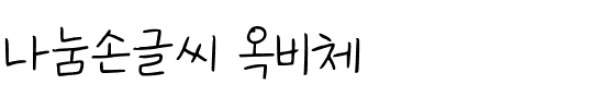 나눔손글씨 옥비체韩国字体