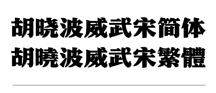 加入胡晓波字体VIP会员，包括现在和未来的所有字体全媒体商用授权
