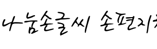 나눔손글씨 손편지체韩国字体