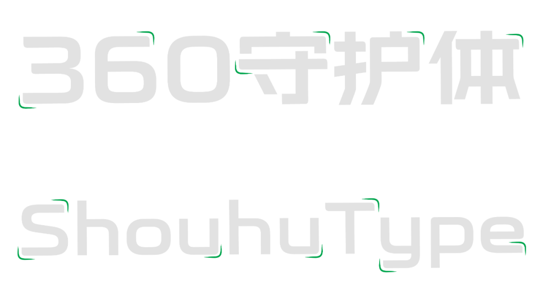 360全新定制字体---360守护体正式发布