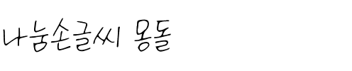 나눔손글씨 몽돌韩国字体