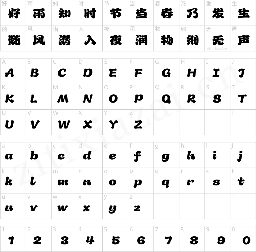 汉仪永字舞狮