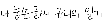나눔손글씨 규리의 일기韩国字体
