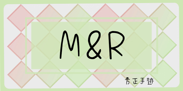 方正手迹-M&R