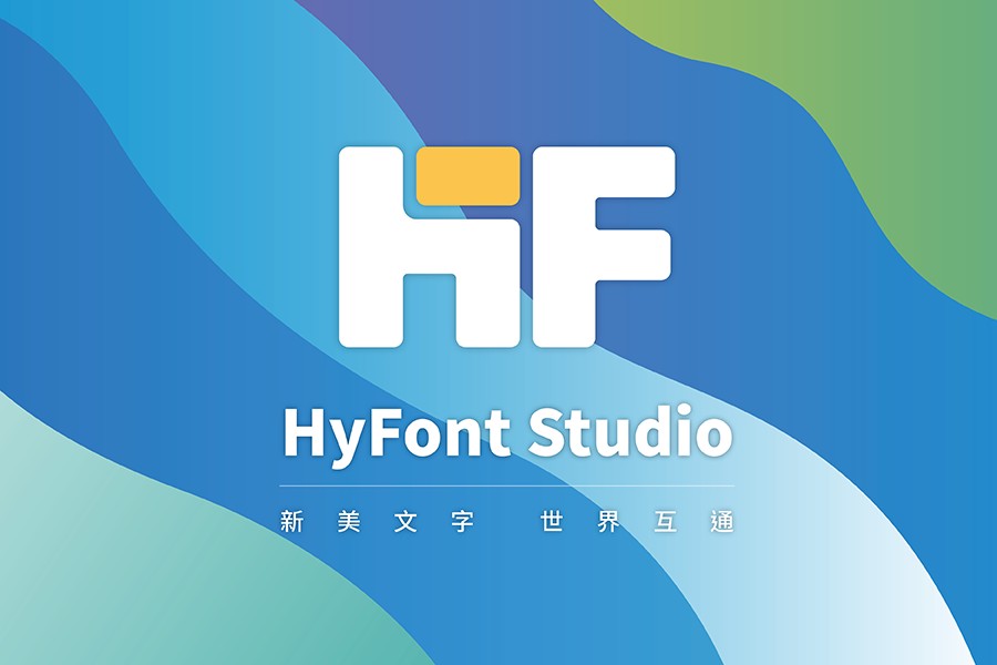 HyFont Studio新美字库，国内西文字体先行者