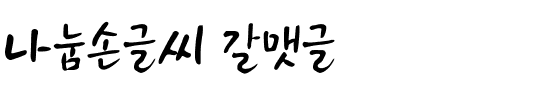 나눔손글씨 갈맷글韩国字体