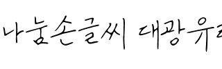 나눔손글씨 대광유리韩国字体