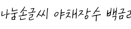 나눔손글씨 야채장수 백금례韩国字体