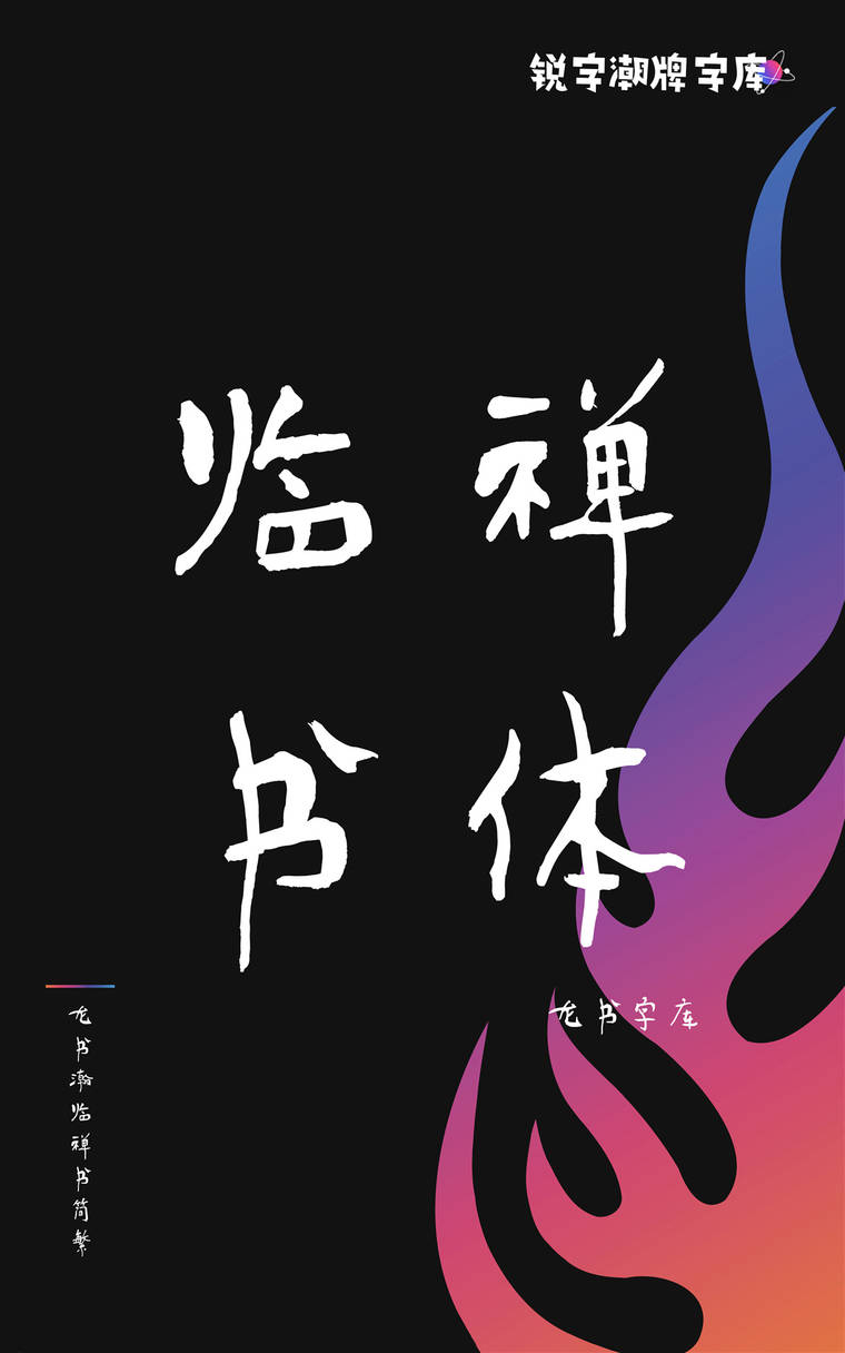 龙书瀚临禅书简繁