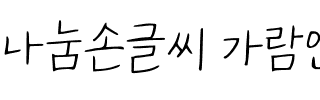 나눔손글씨 가람연꽃韩国字体