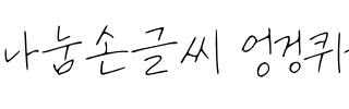나눔손글씨 엉겅퀴체韩国字体