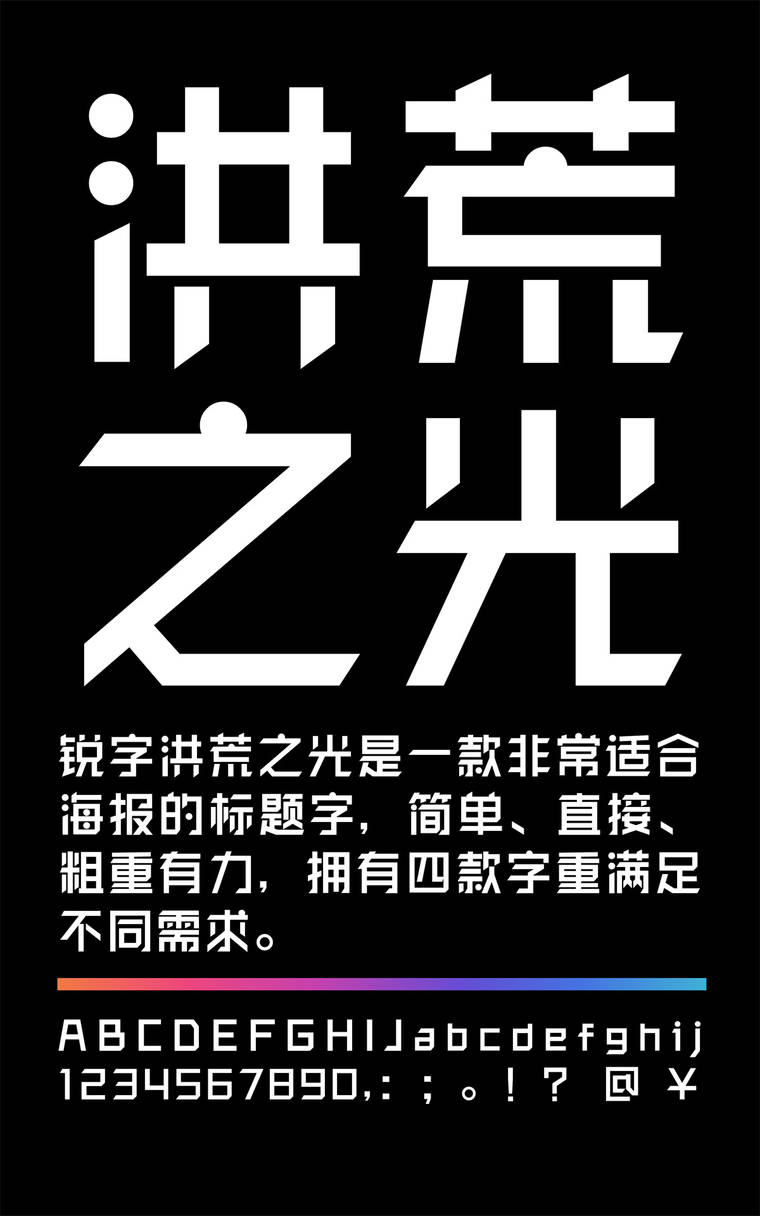 锐字洪荒之光简 中黑字样展示