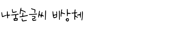 나눔손글씨 비상체韩国字体