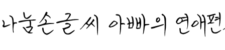 나눔손글씨 아빠의 연애편지韩国字体