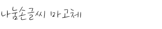 나눔손글씨 마고체韩国字体
