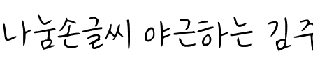 나눔손글씨 야근하는 김주임韩国字体