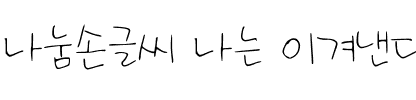 나눔손글씨 나는 이겨낸다韩国字体