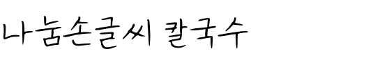 나눔손글씨 칼국수韩国字体下载