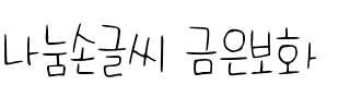 나눔손글씨 금은보화韩国字体